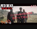 【RED DEAD ONLINE BETA】荒くれ共の西部奔放記#02【きゃらバン】
