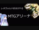 レオヴォルド好きが□MTGアリーナで遊ぶ(その10）音量調整版ゴブリンアグロ