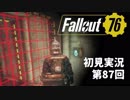 【初見実況】Fallout76 第87回【手汗かいて散策】