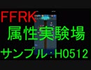 【FFRK】【実験】サンプル：H０５１２戦を実況プレイ