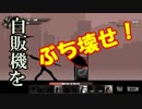 【バカゲー】ひたすら自販機を破壊して気分爽快！海外ゲーム。自動販売機ぶっ壊しゲーム【Mike Shadow（マイクシャドウ）】実況