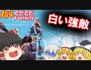 【フォートナイト】【ゆっくり実況】クソエイム(クソ霊夢)とゆかいな仲間達の雑談フォートナイト　part54【Fortnite】【SEASON7】