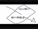 Shini紙の紙の無駄遣い　ニコニコ限定版　ゆる目標と広告感謝とか自己紹介的な