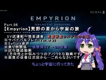 【Empyrion】Part06 荒野の星から宇宙の旅 ※Softalk音声