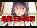 Oppai Girlで一番エロいおっぱいを決める
