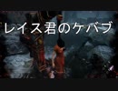 【DbD】レイス君にペチペチされた
