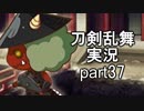 【刀剣乱舞　実況】ながらゲーをやろう　Part37　【節分！】