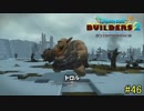 【実況】全てを作り、壊していく　４６ブロック【ドラゴンクエストビルダーズ２】