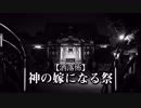 【洒落怖】神の嫁になる祭