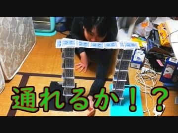 人がくぐれるトランプ橋は作れるのか？