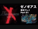 【実況】憧れのゼノギアス 大人になった今、全力で遊ぶ part91
