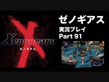 【実況】憧れのゼノギアス 大人になった今、全力で遊ぶ part91