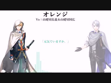 【人力刀剣乱舞】W山姥切でオレンジ