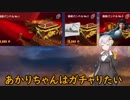 【WoWs】あかりちゃんはガチャりたい