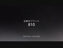 Meme & Fashion『810』Official PV