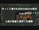 ゆっくり達の永住RimWorld実況part２－44　拠点の火砲の大幅増強と異邦人のこざかしい襲撃