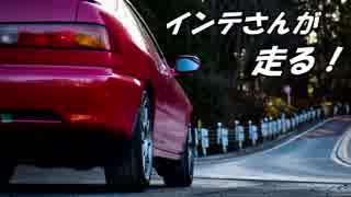【紲星あかり車載】インテさんが走る！~奥多摩周遊道路編~