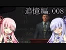 L.A.NOIRE　刑事ものです　琴葉茜・葵で実況 追憶編 008