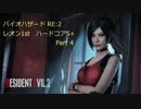 【PC】凡人でもハードコアS+出来るBIOHAZARD RE:2 バイオハザード2 ストーリーを眺めながらレオン表 Part4【海外版】