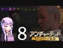 ゆかあかゲームショー「アンチャーテッド エル・ドラドの秘宝」 #8【VOICEROID実況】