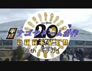 平成ナゴヤドーム合作 FOREVER　With キチガイ