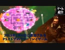 【ゲーム紹介】PSストアのフリープレイが更新されるらしいんですよ【ゆっくり実況】