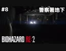 【#8】ホラー初プレイで初実況するとこうなる【BIOHAZARD RE:2 Z VERSION】