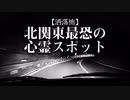 【洒落怖】北関東最恐の心霊スポット