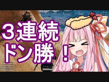 【PUBG】茜ちゃん３連ドン勝・続えびドン勝＃8【VOICEROID実況】