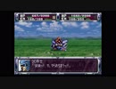 第２次スーパーロボット大戦(PS)　縛りプレイ動画　第13話　『シロッコの影』　1/2