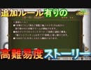 【実況㋟】追加ルール有りの高難易度ストーリー（part2)【シェフィ】