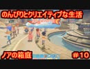 【ノアの箱庭】のんびりとクリエイティブな生活【My Time At Portia】【マイタイムアットポーシア】#10