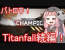 【ApexLegends】死神茜ちゃんはTitanfall続編をプレイする【バトロワ】