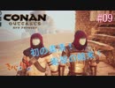 【Conan Outcasts】偉くなりたい追放者達#09【きゃらバン】