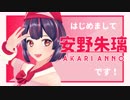 【自己紹介】アニエラの広報担当Vtuber『安野朱璃（あんのあかり）』ですっ！【デビュー】