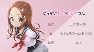 【2期記念MAD】照れたら負け【からかい上手の高木さん】