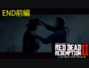 # 最終回前編 その男、ただの無法者 RED DEAD REDEMPTION 2（レッド・デッド・リデンプション2）＜すか＞