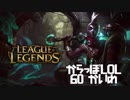 【空っぽLoL】2年ぶりに使ったくらいじゃないですかね【mid Ekko】#60