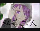【結月ゆかり】 私等二人 【オリジナル曲】