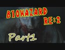 #1『BIOHAZARD RE:2』(Steam版) をただ実況するだけ