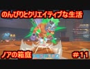 【ノアの箱庭】のんびりとクリエイティブな生活【My Time At Portia】【マイタイムアットポーシア】#11
