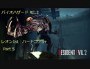 【PC】凡人でもハードコアS+出来るBIOHAZARD RE:2 バイオハザード2 ストーリーを眺めながらレオン表 Part5【海外版】