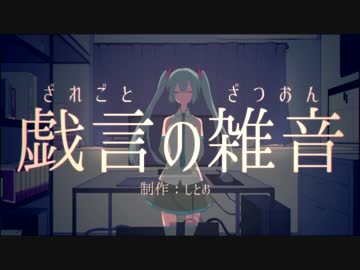 【再投稿niconico版】戯言の雑音■初音ミク_オリジナル