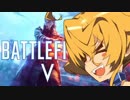 【ゆっくり実況】 BFVシングルモード 【初見プレイ】