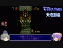【ゆっくり実況】海外版・天地創造でゆっくり見る日英ゲーム表現の違い_#4【TERRANIGMA】【欧州版】