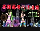 【MMD】娘達で妄想感傷代償連盟