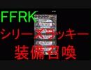 【FFRK】シリーズラッキー装備召喚引いてみた！