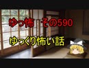 【ゆっ怖】ゆっくり怖い話・その590【怪談】