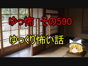 【ゆっ怖】ゆっくり怖い話・その590【怪談】