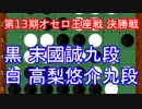 [オセロ解説]第13期オセロ王座戦 決勝戦
